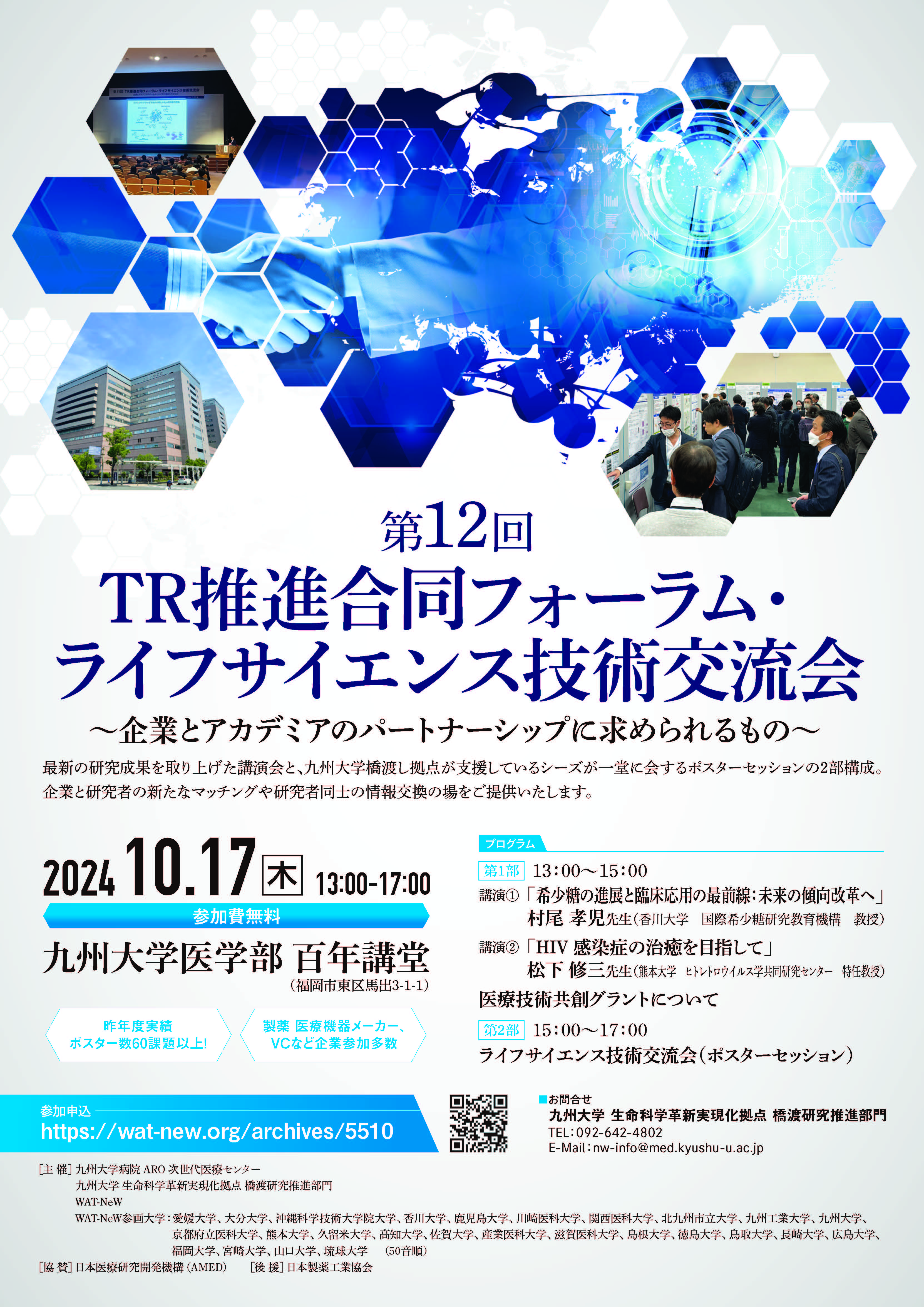 第12回 TR推進合同フォーラム・ライフサイエンス技術交流会